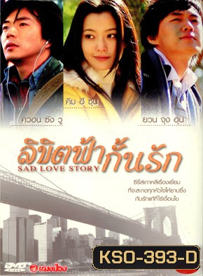 ซีรีย์เกาหลี Sad Love Story ลิขิตฟ้ากั้นรัก (Sad Sonata)
