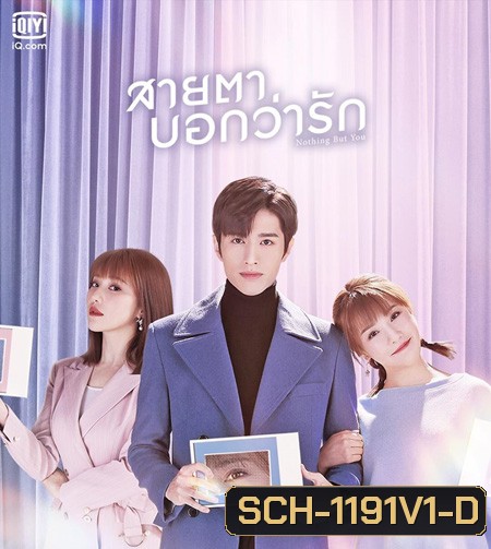 Nothing But You (2022) สายตาบอกว่ารัก (24 ตอนจบ)