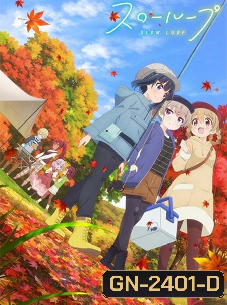 Slow Loop แก้งสาวตกปลา (12 ตอนจบ)