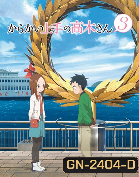 Karakai Jouzu no Takagi-san แกล้งนัก รักนะ รู้ยัง? ภาค 3 (12 ตอนจบ)