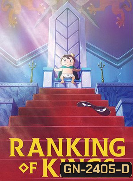 Ousama Ranking อันดับพระราชา (23 ตอนจบ)