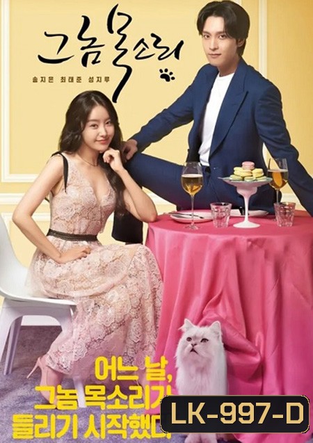 The Man s Voice 2021 (8 ตอนจบ)