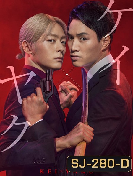 Kei X Yaku Abunai Aibo (2022) เคย์ x ยาคุ คู่หูโคตรอันตราย (10 ตอนจบ)
