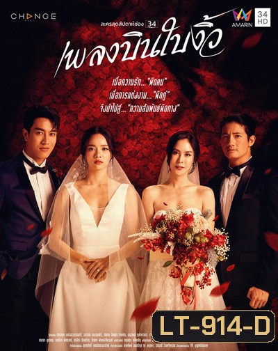 เพลงบินใบงิ้ว (Phleng Bin Bai Ngio) 24 ตอนจบ