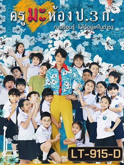 ครูมะ ห้อง ป.3 ก