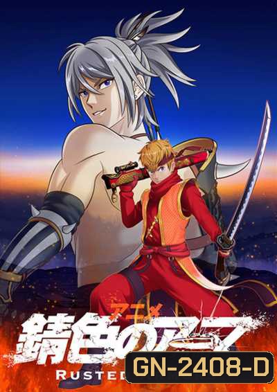 Sabiiro no Armor Reimei ซามูไรเกราะสนิม