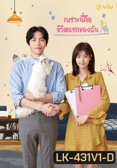 Because This Is My First Life เพราะนี่คือชีวิตแรกของฉัน ( 16ตอนจบ )