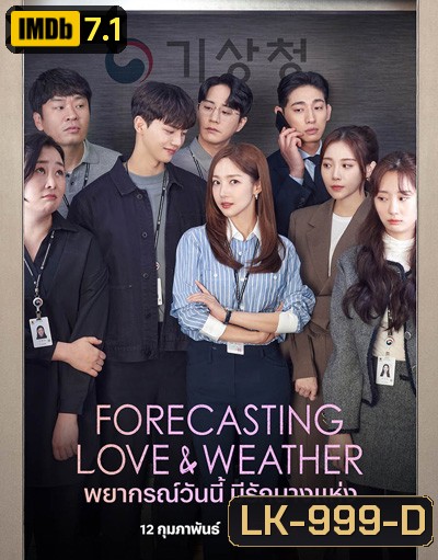 Forecasting Love and Weather (2022) พยากรณ์วันนี้ มีรักบางแห่ง (16 ตอนจบ)