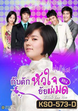 ซีรีย์เกาหลี Witch Yoo Hee กับดักหัวใจ..ของยัยแม่มด (Witch Amusement / A Witch in Love / The Witch YuHee)