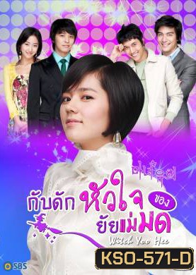 ซีรีย์เกาหลี Witch Yoo Hee กับดักหัวใจ..ของยัยแม่มด (Witch Amusement / A Witch in Love / The Witch YuHee)
