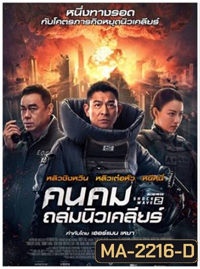 Shock Wave 2 (2020) คนคมล่าระเบิดเมือง 2