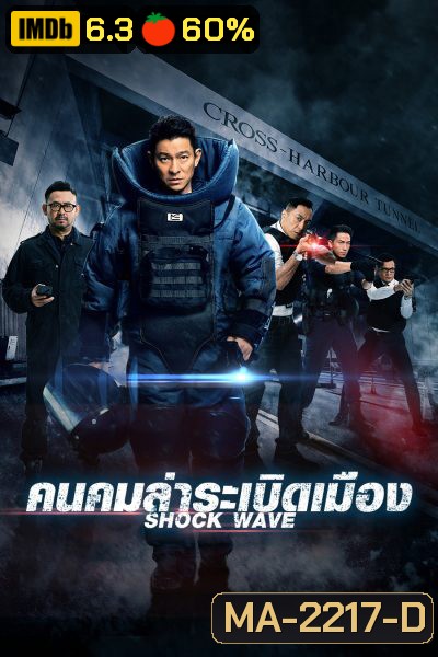 Shock Wave (2017) คนคมล่าระเบิดเมือง