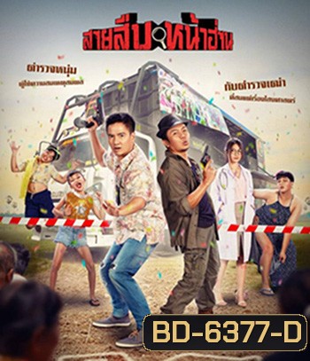 Groove Town Detectives (2022) สายสืบหน้าฮ่าน
