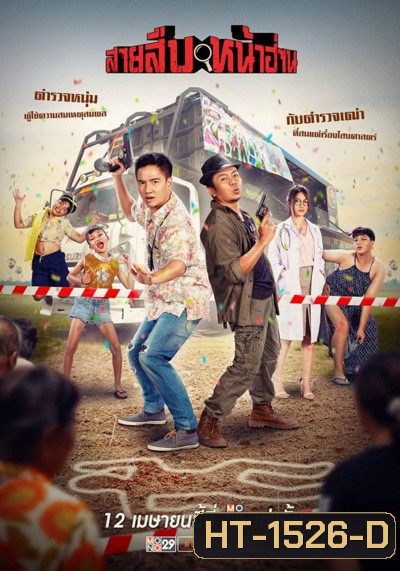 สายสืบหน้าฮ่าน (2022) Groove Town Detectives