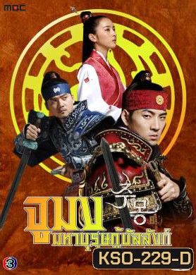 ซีรีย์เกาหลี Jumong จูมง มหาบุรุษ กู้บัลลังก์