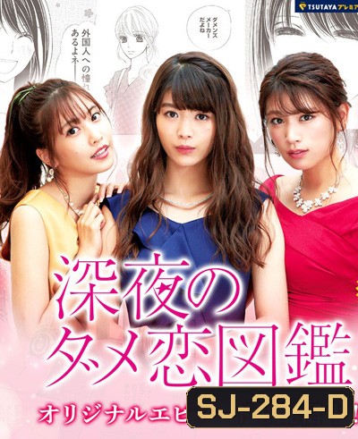 Shinya no Dame Koi Zukan (2018) สามสาวเม้าท์ผู้ชาย (10 ตอนจบ)
