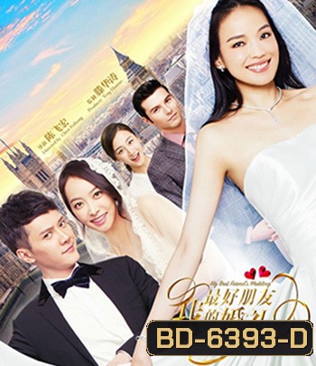 My Best Friends Wedding (2016) เจอกลเกลอวิวาห์อลเวง