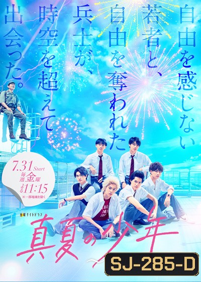 Manatsu no Shounen (2020) ข้ามเวลามาว้าวุ่นกับเด็กหนุ่มในฤดูร้อน (8 ตอนจบ)