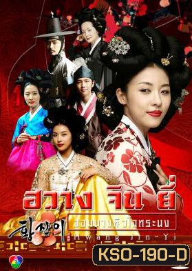 ซีรีย์เกาหลี Hwang Jin Yi ฮวาง จิน ยี่ จอมนางหัวใจทระนง จอมนางหัวใจทระนง (Dust Storm)