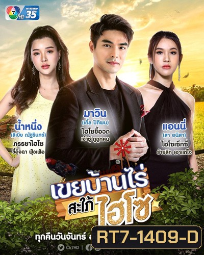 เขยบ้านไร่ สะใภ้ไฮโซ (KhoeiBanRai SaPhaiHaiSo) 18 ตอนจบ