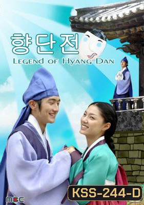 ซีรีย์เกาหลี Legend of Hyang Dan รักวุ่นวาย เจ้าชายปลอมตัว (The Story of Hyang Dan)