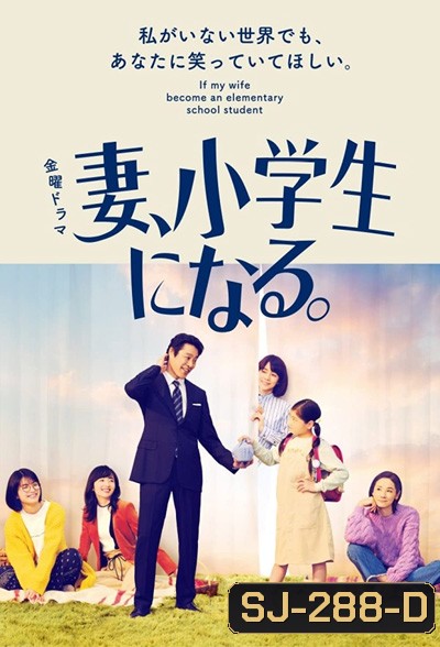 Tsuma shogakusei ni naru (2022) เมื่อภรรยาของผมเป็นเด็กประถม (10 ตอนจบ)