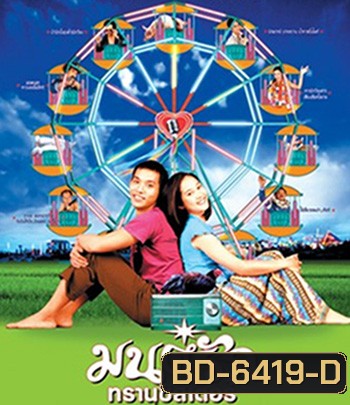 Transistor Love Story (2001) มนต์รักทรานซิสเตอร์