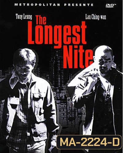 The Longest Nite 1 บ้าระห่ำ อำมหิต 1