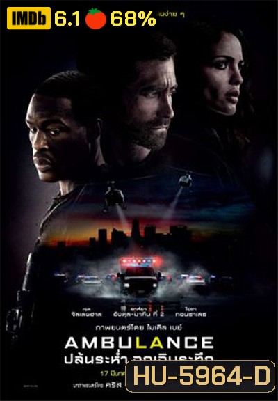 Ambulance (2022) ปล้นระห่ำ ฉุกเฉินระทึก