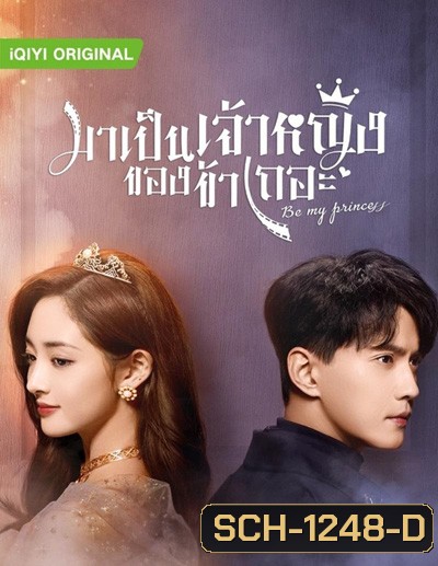 Be My Princess (2022) มาเป็นเจ้าหญิงของข้าเถอะ (30 ตอนจบ)