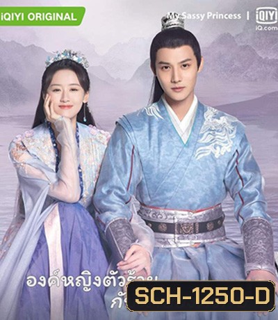 My Sassy Princess องค์หญิงตัวร้ายกับนายองครักษ์ (22 ตอนจบ)