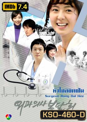 ซีรีย์เกาหลี Surgeon Bong Dal Hee หัวใจลิขิตฝัน