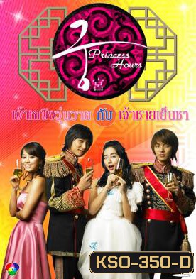 Princess Hours เจ้าหญิงวุ่นวาย กับเจ้าชายเย็นชา (Goong / Palace / Imperial Household)