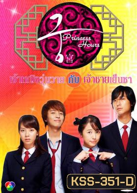 Princess Hours เจ้าหญิงวุ่นวาย กับเจ้าชายเย็นชา (Goong / Palace / Imperial Household)