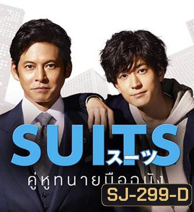 Suits คู่หูทนายมือฉมัง ปี 1 (11 ตอนจบ)