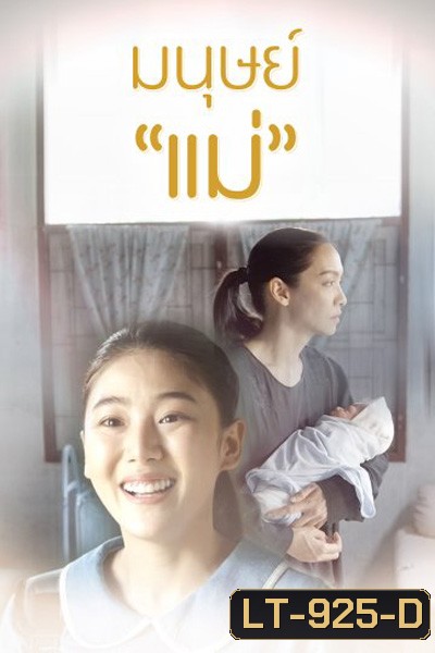 Manut Mae มนุษย์แม่ (2 ตอนจบ) (Thai PBS)