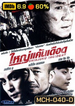 Shinjuku Incident ใหญ่แค้นเดือด