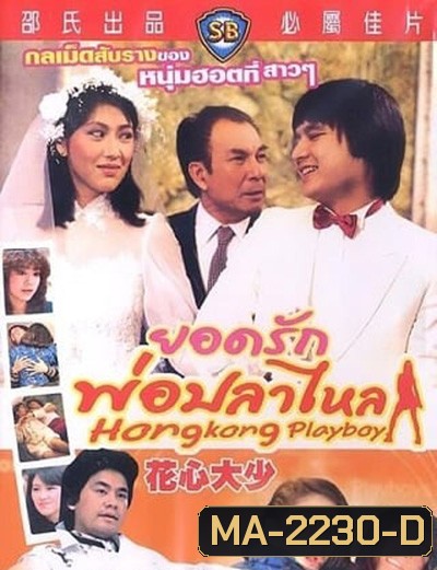 Hong Kong Playboys (1983) ยอดรักพ่อปลาไหล