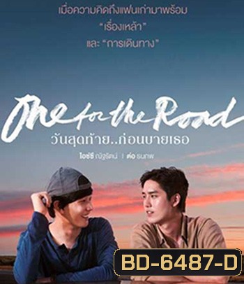 One for the Road (2022) วันสุดท้าย..ก่อนบายเธอ