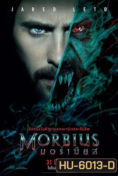 Morbius (2022) มอร์เบียส