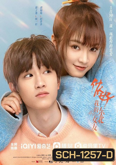 Hello My Girl (2022) ลุ้นรักนายเย็นชา (24 ตอนจบ)