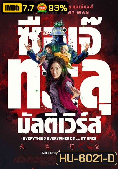 Everything Everywhere All at Once (2022) ซือเจ๊ทะลุมัลติเวิร์ส