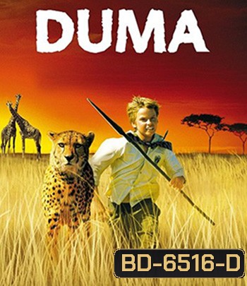 Duma (2005) ดูม่า