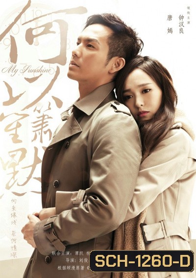 My Sunshine (2015) รอรักกลับมา (32 ตอนจบ)