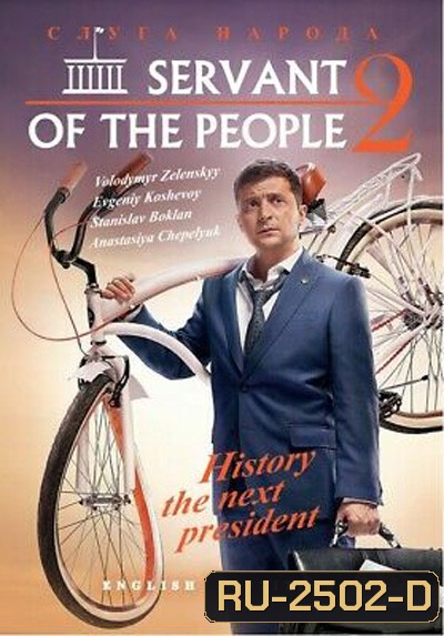 Servant Of The People Season 2 (2017) เพื่อประชาชนที่รัก ปี 2 (23 ตอนจบ)