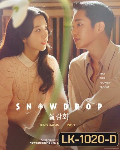 Snowdrop Season 1 (2021) 16 ตอนจบ