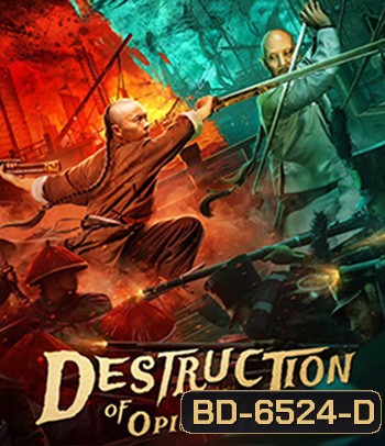 Destruction Of Opium At Humen (2021) การทำลายฝิ่นที่หูหมืน (ภาพ HDR)