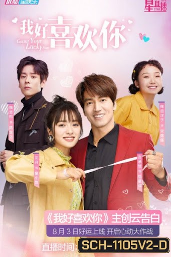 Count Your Lucky Stars จูบปั๊บสลับดวง ( 34 ตอนจบ )