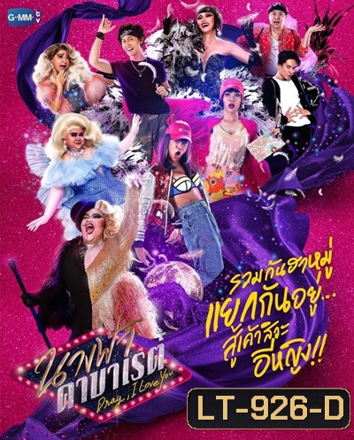 นางฟ้าคาบาเรต์ (Drag I Love You) 22 ตอนจบ