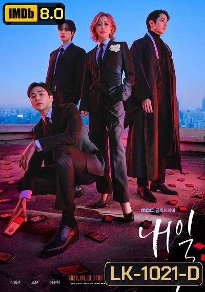 Tomorrow (2022) พรุ่งนี้ (16 ตอนจบ)